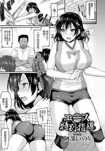 エース特別指導