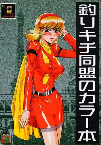[Tsurikichi-Doumei] Tsurikichi Doumei no Color Hon 10