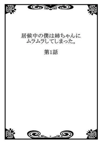 Isōrō-chū no Boku wa Nēchan ni Muramura Shiteshimatta 1