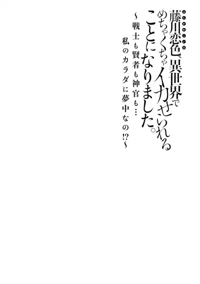 [Matagi Taro] Fujikawa Koiro, Isekai de Mechakucha Ikaserareru Koto ni Narimashita. ~Senshi mo Kenja mo Shinkan mo... Watashi no Karada ni Muchuu na no!?~ | 藤川恋色，在异世界被玩弄得一塌糊涂。战士、贤者、神官…都沉迷于我的身体！？~ 1-4 [Chinese] [莉赛特汉化组]