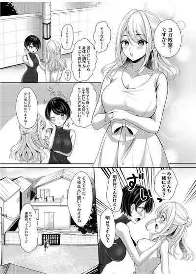旦那に秘密のヨガレッスン～みんなイってるから問題ないよね？～
