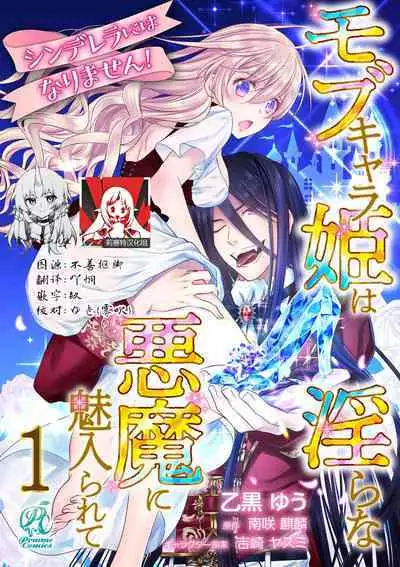 Cinderella ni wa Narimasen! Mob Chara Hime wa Midara na Akuma ni Miirarete | 我才不做灰姑娘！路人公主被淫亂惡魔迷得神魂顛倒 1-7