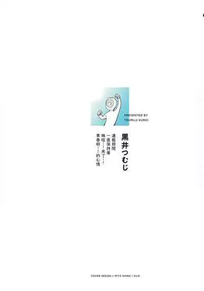[Kuroi Tsumuji] Boku-tachi wa Mada Aoku |青涩的我们 1-3 [Chinese] [冒险者公会] [Digital]