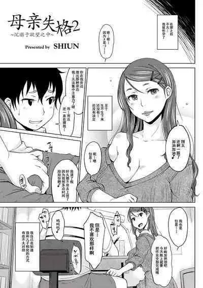 [SHIUN] Hahaoya Shikkaku 2 ~Yokubou ni Oborete~ | 母亲失格2 ~沉溺于欲望之中~ (COMIC Anthology QooPA Vol. 03) [Chinese] [momo个人汉化] [Digital]