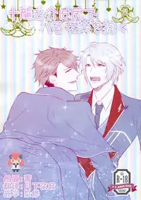 (C91) [Love Addict (Morino Risu)] Tsunashi Ryunosuke wa Ketsu de Yaotome Gaku o Daku (IDOLiSH 7) [Chinese] [CE家族社]