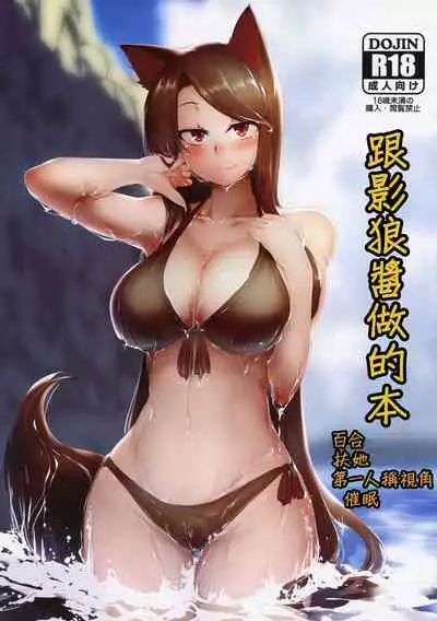 (C96) [Kongarin (Shiromaki Mizuga)] Kagerou-chan to Suru Hon | 和影狼醬做的本 (Touhou Project) [Chinese] [十的我全都要汉化组]