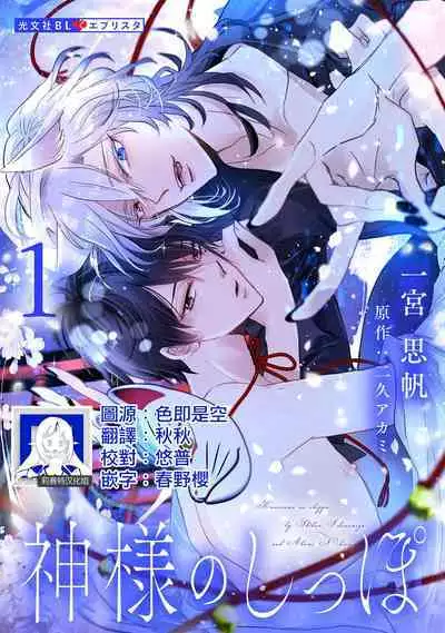 [Ichinomiya Shihan, Nihisa Akami] Kami-sama no Shippo 1 | 神明的尾巴 1 [Chinese] [莉赛特汉化组]