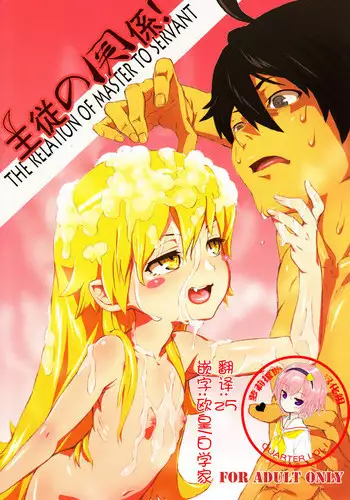 (C84) [Tengudou (Tengudake)] Shujuu no Kankei! - The Relation of Master to Servant (Bakemonogatari) [Chinese] [萝莉援助汉化组] [Decensored]