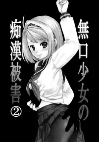 (Tora Matsuri 2015) [F Taku (Anma)] Mukuchi Shoujo no Chikan Higai 2-4 (Mukuchi Shoujo no Chikan Higai 1~4 Soushuuhen) [Chinese] [裏洽鄉民漢化組]