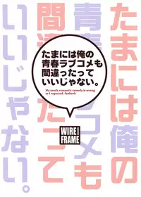 (C88) [WIREFRAME (Yuuki Hagure)] Tamani wa Ore no Seishun Love Come mo Machigat Tatte Ii Janai. (Yahari Ore no Seishun Love Come wa Machigatteiru.) [Chinese] [屏幕髒了漢化組]