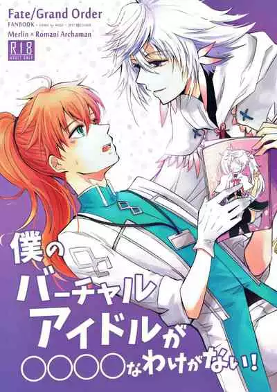 [Suiyoubi. (MIZÜ)] Boku no Baacharu Aidoru ga 〇〇〇〇 na wake ga nai! (Fate/Grand Order)