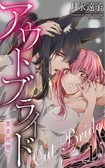 out bride —异族婚姻— 01 Chinese [拾荒者汉化组]