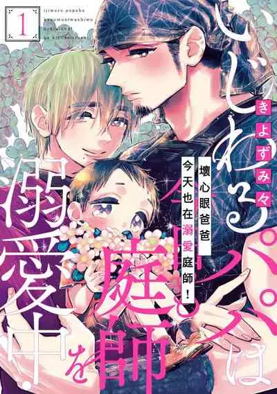 [Kiyosumi Onaji] Ijiwaru Papa wa Kyou mo Niwashi o Dekiai-chuu! | 坏心眼爸爸今天也在溺爱庭师! Ch. 1-2 完结 [Chinese] [拾荒者汉化组] [Digital]