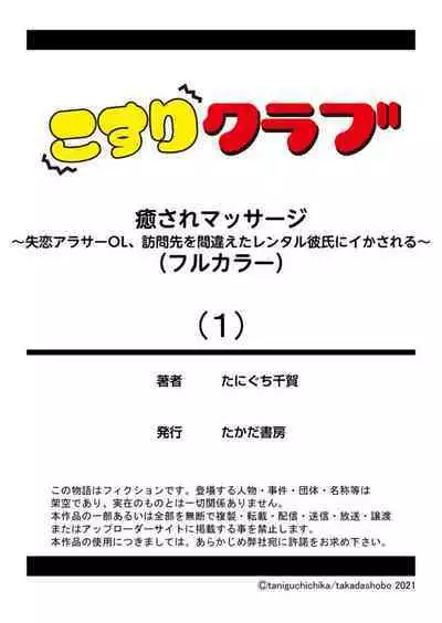 [Taniguchi Chika] Iyasare Massage ~Shitsuren AroThir OL, Houmon Saki o Machigaeta Rental Kareshi ni Ikasareru~ (Full Color) 1