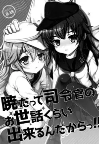 (C88) [Kuma-tan Flash! (Hanao.)] Akatsuki datte Shireikan no Osewa kurai Dekirundakara!! (Kantai Collection -KanColle-) [Chinese] [脸肿汉化组]