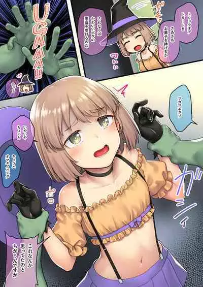 [かせい] ハロウィンと姪