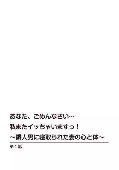 Anata, Gomennasai Watashi Mata Itu Chaimasu!～ Rinjin Otoko ni Netorareta Tsuma no Kokoro to Karada ～1