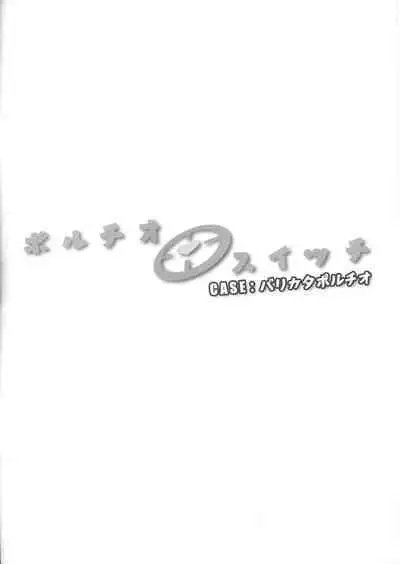 (C101) [Manguri Cannon (BANG-YOU)] Portio Switch CASE: Varicata Portio