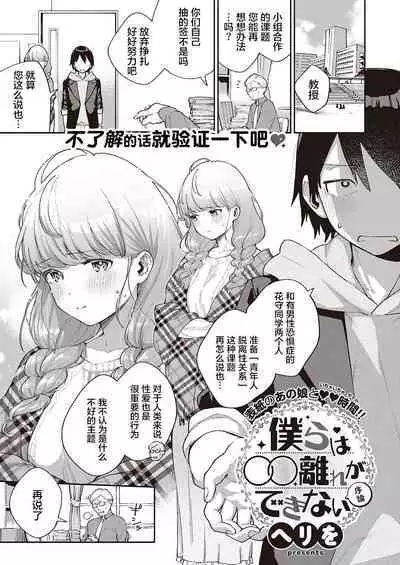Bokura wa ○○ Hanare ga Dekinai Joron