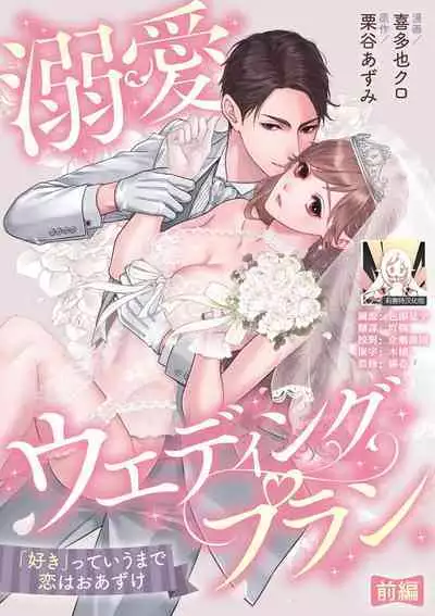 dekiai uedingu puran 'suki' tte iu made koi wa o azuke | 溺爱婚礼计划 直到说出「喜欢」为止 恋爱将暂且保留