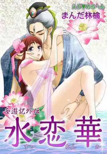 Ero Melhen Saiyuuki Gaiden Suirenka