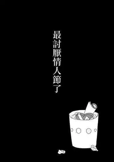 Valentine nante Daikirai. | 人家可最討厭情人節了