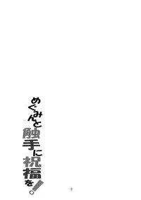 (COMIC1☆10) [Yoru no Benkyoukai (Fumihiro)] Megumin to Shokushu ni Syukufuku o! (Kono Subarashii Sekai ni Syukufuku o!) [Chinese] [无毒汉化组]