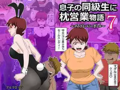 Musuko no Doukyuusei ni Makura Eigyou Monogatari 7