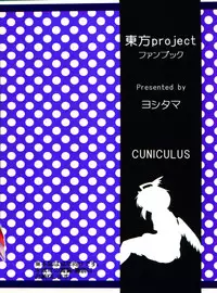 (Reitaisai 8) [CUNICULUS (Yositama)] Namonaki Ai no Uta Nanashi Honyomi Youkai Hen (Touhou Project) [Chinese] [oo君個人漢化]