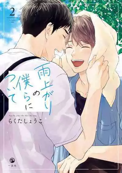 [Rakuta Shouko] Ameagari no Bokura ni Tsuite | 雨后的我们 Ch. 7-12 [Chinese] [Digital]
