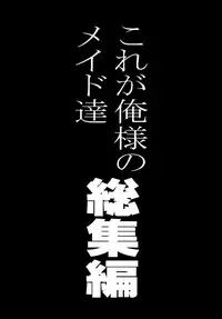 [Yukimi Honpo (Asano Yukino)] Kore ga Ore-sama no Maid-tachi Soushuuhen (Kore ga Watashi no Goshujin-sama) [Digital]