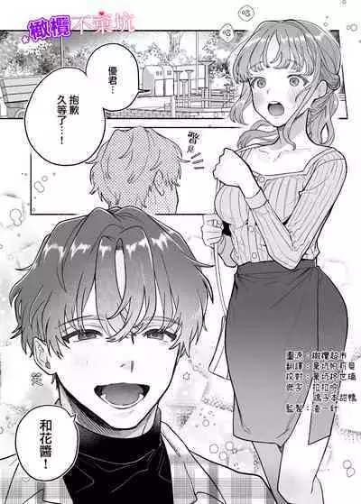 Yasashii Yasashii Yuu-kun wa Konya wa Zenzen Yasashikunai | 超级超级温柔的优君 今晚一点都不温柔