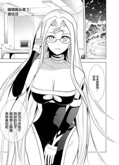 [Yowoshinobu] 4-nin no Echi-teki na Megane-tachi (Fate/Grand Order) [Chinese] [黎欧x苍蓝星汉化组] [Digital]