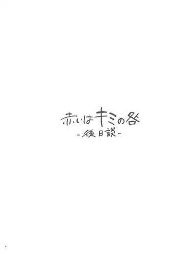 [Mushaburu (Musha Sabu)] Akai wa Kimi no Toga -Gojitsudan- [Chinese] [一只麻利的鸽子汉化] [Digital]