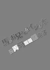 [Atamanurui MIX-eR (Ayukisa)] Uma no Onii-san o Ijiru Hon | 被玩弄的马哥哥 [Chinese] [黑夜汉化组] [Digital]