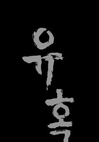 [Liangshan Bo] Seduction Ch.1-21 (English) (YoManga) (Ongoing)