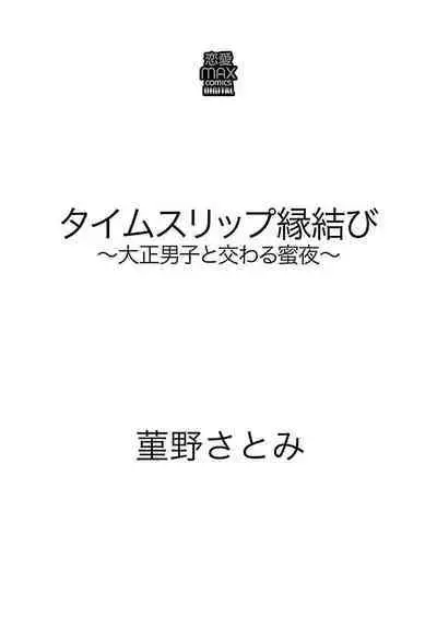 [Sumireno Satomi] Time Slip Enmusubi ~Taishou Danshi to Majiwaru Mitsuya~ | 跨越时空的姻缘~和大正男子的交欢之夜~ 1-2 [Chinese] [莉赛特汉化组]