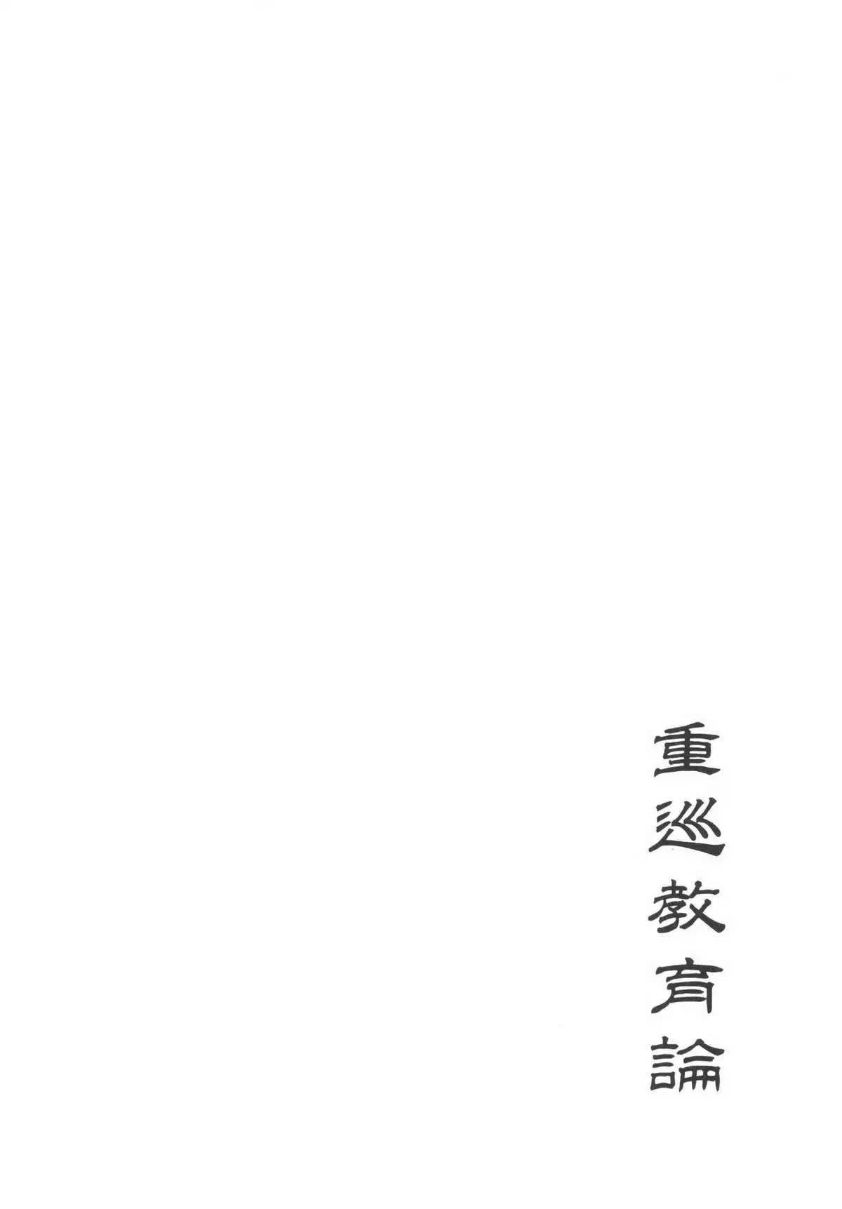 重巡教育論