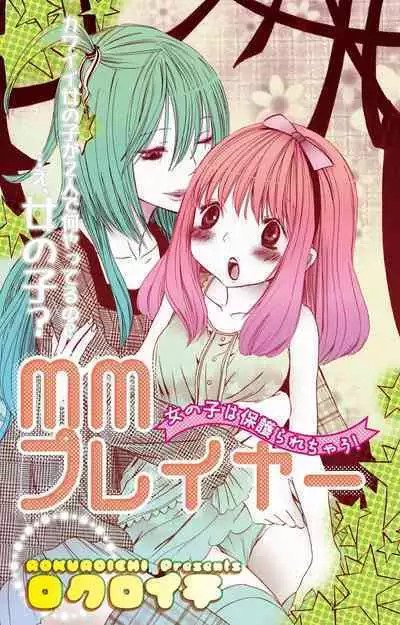 MM pureiyā on'nanoko wa hogo rare chau! | MM player 女孩子被保护啦！
