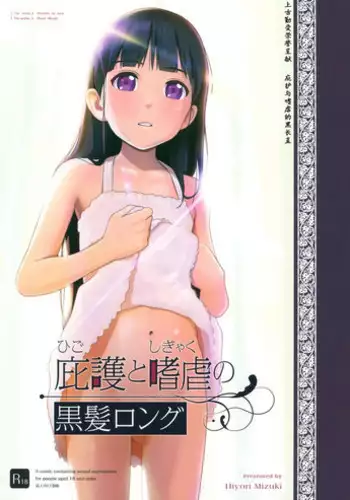 (SC2016 Winter) [Hiyorimi no Sora (Hiyori Mizuki)] Higo to Shigyaku no Kurokami Long [Chinese] [上古勤受荣誉呈献]