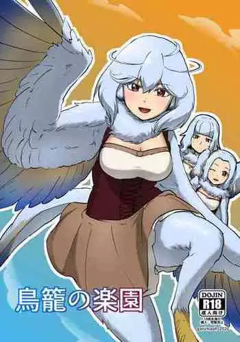 [ganimaoh (ganima)] Torikago no Rakuen