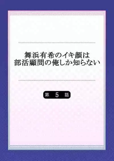 [Momoshika Fujiko] Maihama Yuki no Ikigao wa Bukatsu Komon no Ore shika Shiranai Ch. 5 [Chinese] [不咕鸟汉化组]