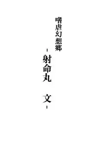 (C77) [Avion Village (Johnny)] Shigyaku Gensoukyou -Shameimaru Aya- (Touhou Project) [Chinese] [荷包汉化]