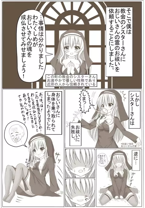 シスター 憑依
