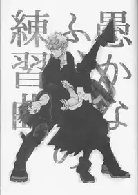 (Douyara Deban no Youda! 10) [Kokoro ga Oreteru (Oreta Syashin)] Orokana Futari no Renshuu Kyoku (Boku no Hero Academia)