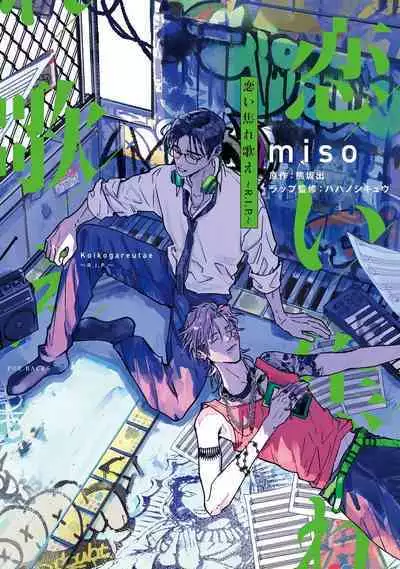 [miso] Koi Kogare Utae ~R.I.P.~ | 歌唱恋慕～R.I.P.～ Ch. 1-6 + 最终话[Chinese] [冒险者公会] [Digital]