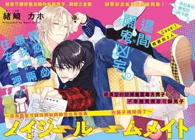 [Ozaki Kaho] Noisy Roommate ~Ie Nashi ni Natta node Ikemen to Kaiitsuki Bukken de Doukyo Hajimemashita~ | 我的怨种室友 Ch. 1-4 [Chinese] [苍蓝神烦汉化组x冒险者公会] [Digital]