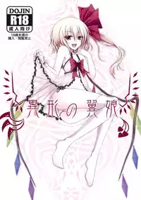 (C77) [Kochou no Yume, Yume no Kyoukai (Utakata, Suzuneko.)] Igyou no Tsubasa Musume (Touhou Project)