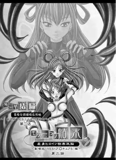 [MACXE'S (monmon)] Mou Hitotsu no Ketsumatsu ~Henshin Heroine Kairaku Sennou Yes!! Precure 5 Hen~ 另一个结局 变身女英雄快乐洗脑 yes!! 光之美少女5篇 第二话 (Yes! PreCure 5) [Chinese] [LLQ个人汉化]