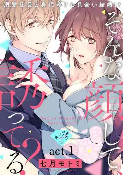 [Shichigatsu Motomi] Sonna Kao shite, Sasotteru? ~Dekiai Shachou to Migawari Omiaikekkon!?~ 1-8 | 這種表情，在誘惑我嗎？~溺愛社長和替身相親結婚！？ [Chinese] [拾荒者汉化组]